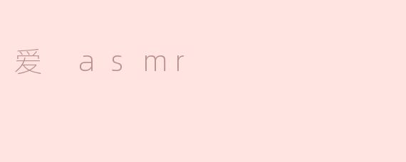 爱 asmr